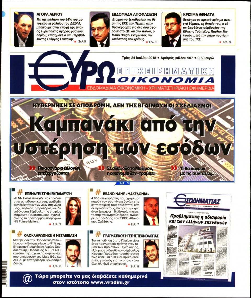 Πρωτοσέλιδο Εφημερίδας - ΕΥΡΩΟΙΚΟΝΟΜΙΑ - 2018-07-24