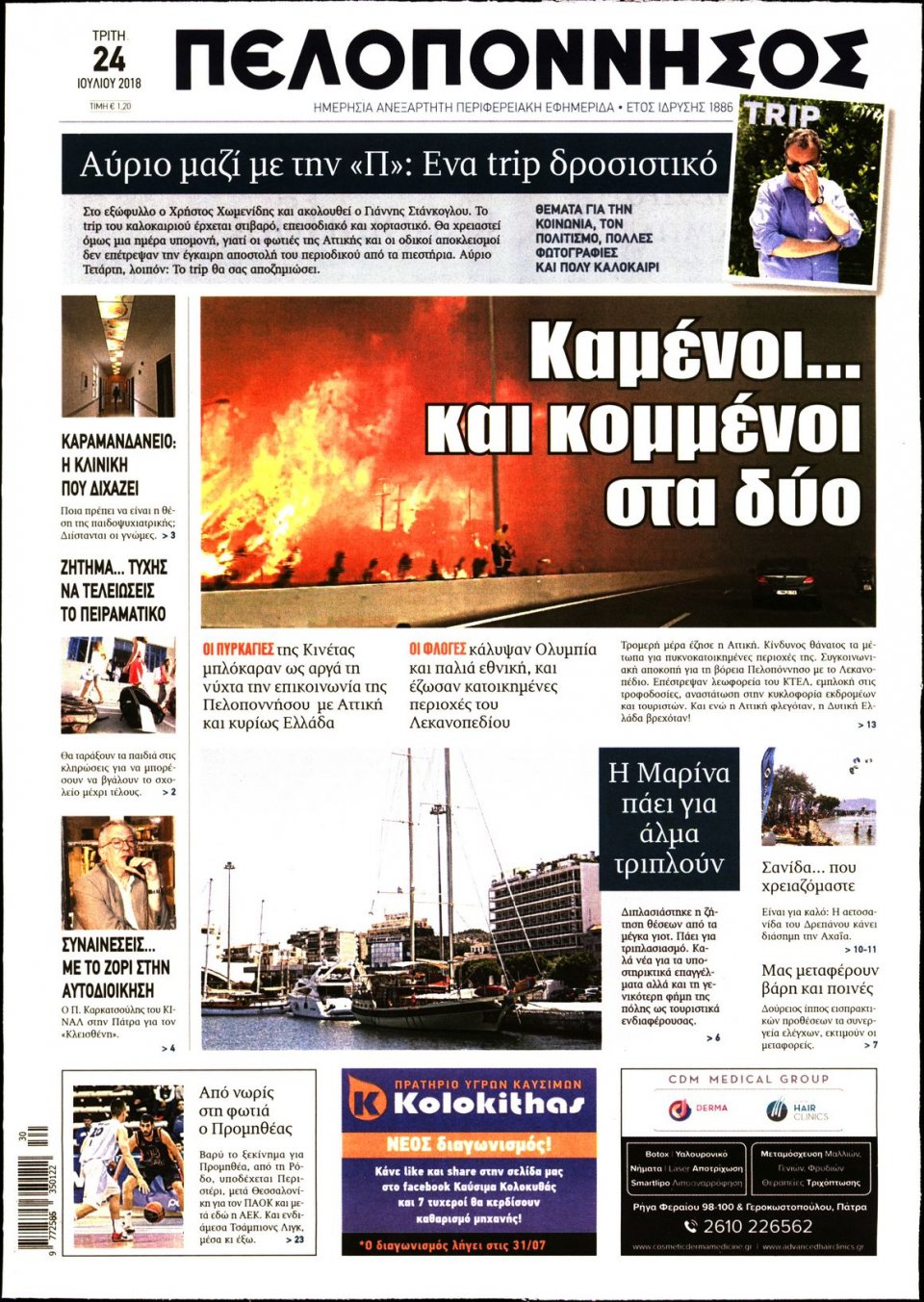 Πρωτοσέλιδο Εφημερίδας - ΠΕΛΟΠΟΝΝΗΣΟΣ - 2018-07-24