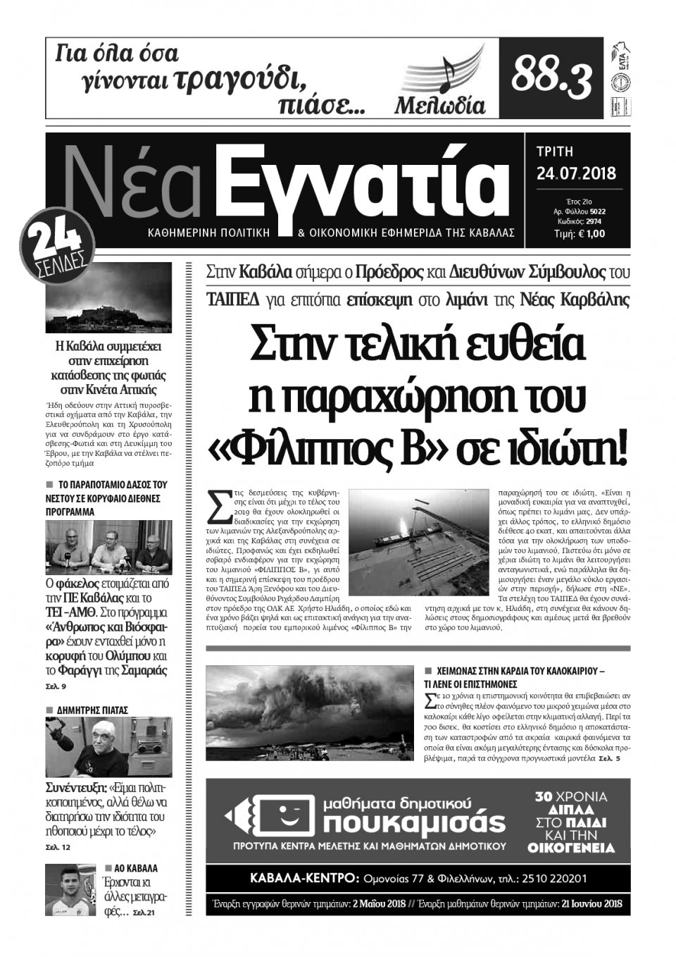 Πρωτοσέλιδο Εφημερίδας - ΝΕΑ ΕΓΝΑΤΙΑ ΚΑΒΑΛΑΣ - 2018-07-24