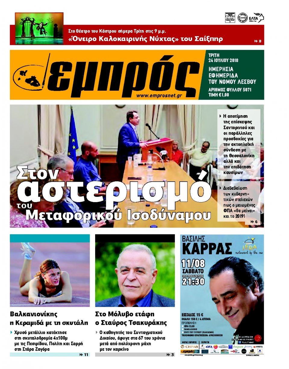 Πρωτοσέλιδο Εφημερίδας - ΕΜΠΡΟΣ ΛΕΣΒΟΥ - 2018-07-24