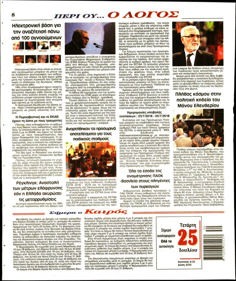 Οπισθόφυλλο Εφημερίδας - Ο ΛΟΓΟΣ - 2018-07-25