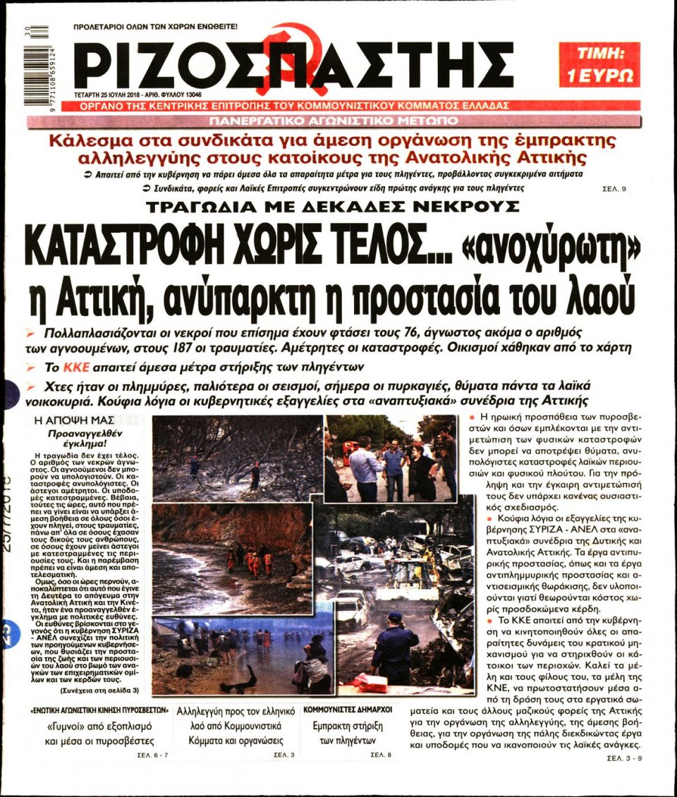 Πρωτοσέλιδο Εφημερίδας - ΡΙΖΟΣΠΑΣΤΗΣ - 2018-07-25