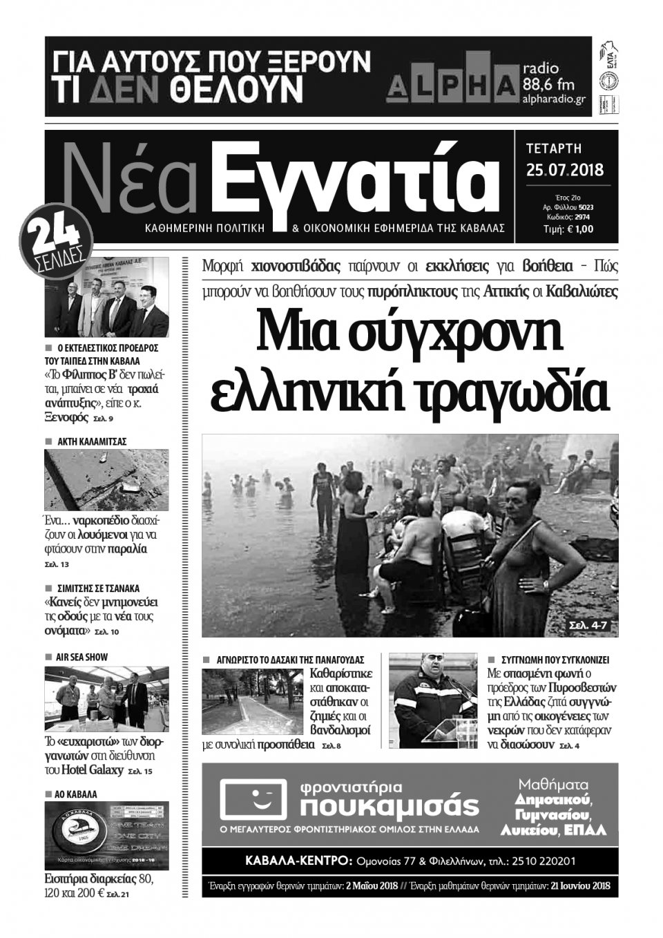 Πρωτοσέλιδο Εφημερίδας - ΝΕΑ ΕΓΝΑΤΙΑ ΚΑΒΑΛΑΣ - 2018-07-25