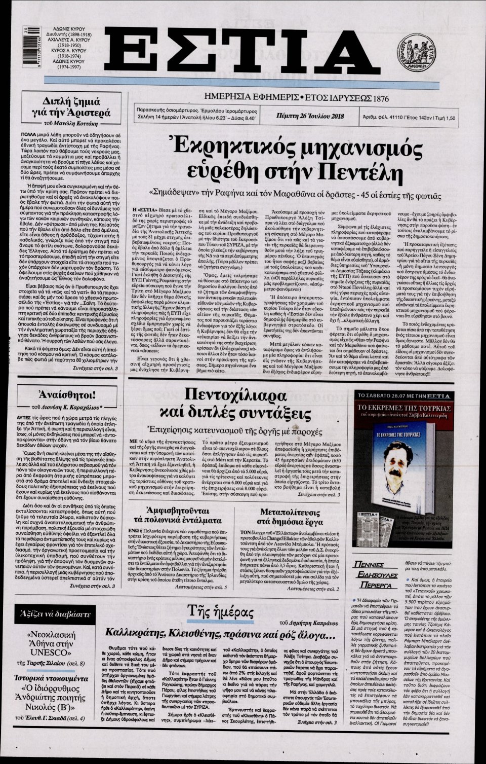 Πρωτοσέλιδο Εφημερίδας - ΕΣΤΙΑ - 2018-07-26