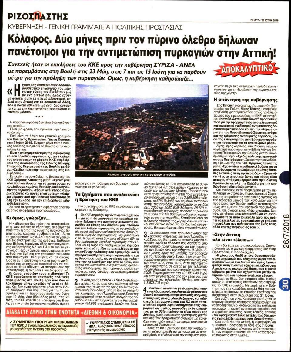 Οπισθόφυλλο Εφημερίδας - ΡΙΖΟΣΠΑΣΤΗΣ - 2018-07-26