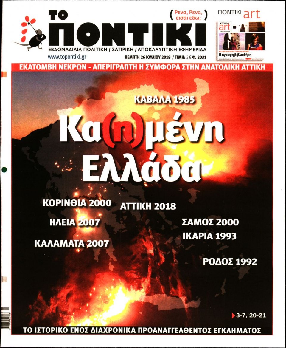 Πρωτοσέλιδο Εφημερίδας - ΤΟ ΠΟΝΤΙΚΙ - 2018-07-26