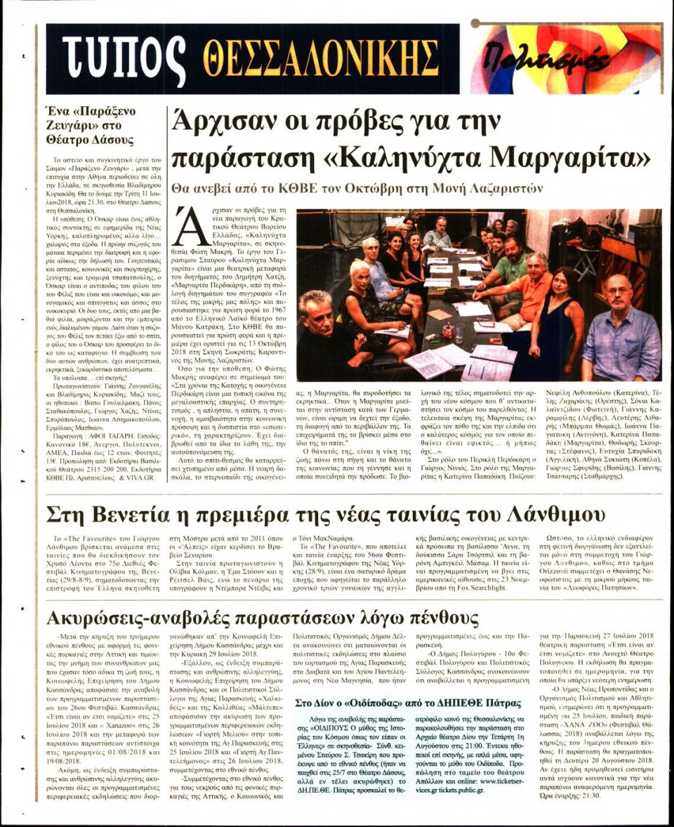 Οπισθόφυλλο Εφημερίδας - ΤΥΠΟΣ ΘΕΣΣΑΛΟΝΙΚΗΣ - 2018-07-26