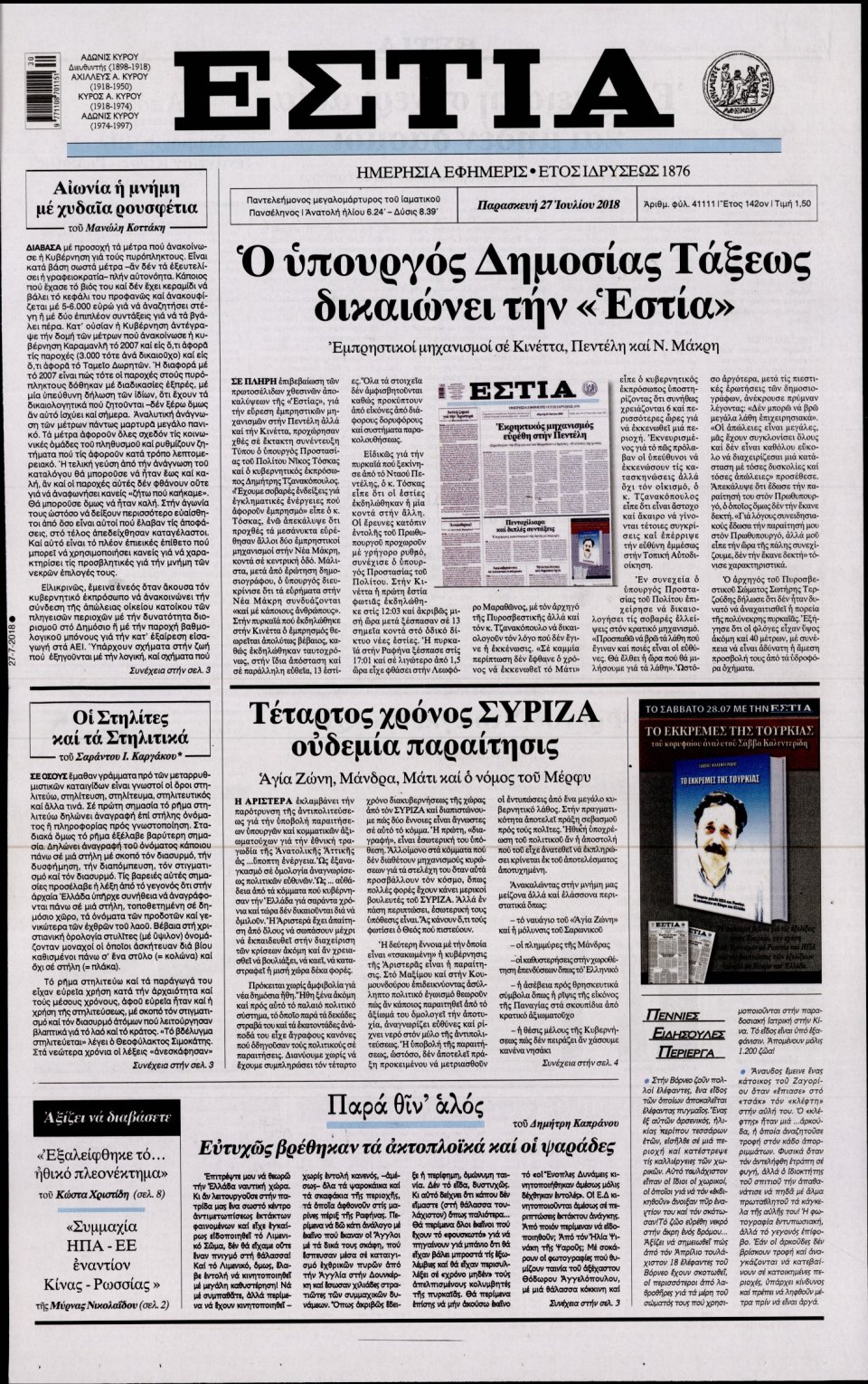 Πρωτοσέλιδο Εφημερίδας - ΕΣΤΙΑ - 2018-07-27