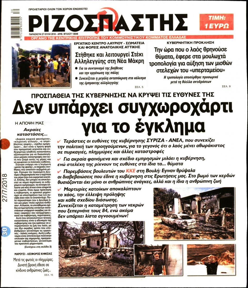 Πρωτοσέλιδο Εφημερίδας - ΡΙΖΟΣΠΑΣΤΗΣ - 2018-07-27