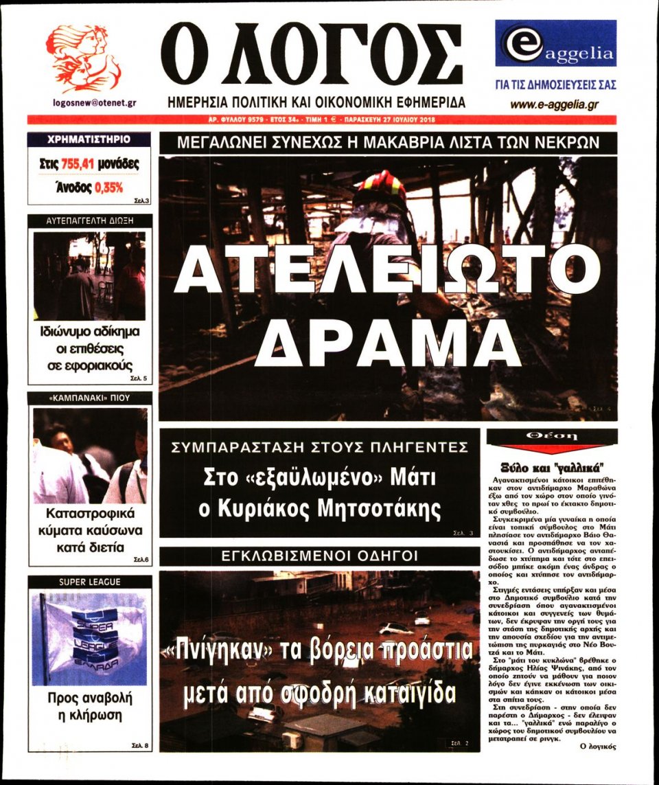 Πρωτοσέλιδο Εφημερίδας - Ο ΛΟΓΟΣ - 2018-07-27