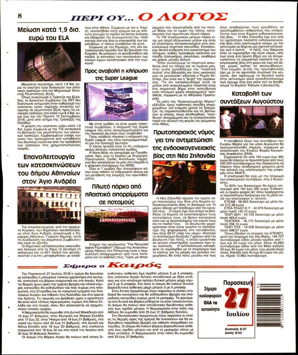 Οπισθόφυλλο Εφημερίδας - Ο ΛΟΓΟΣ - 2018-07-27