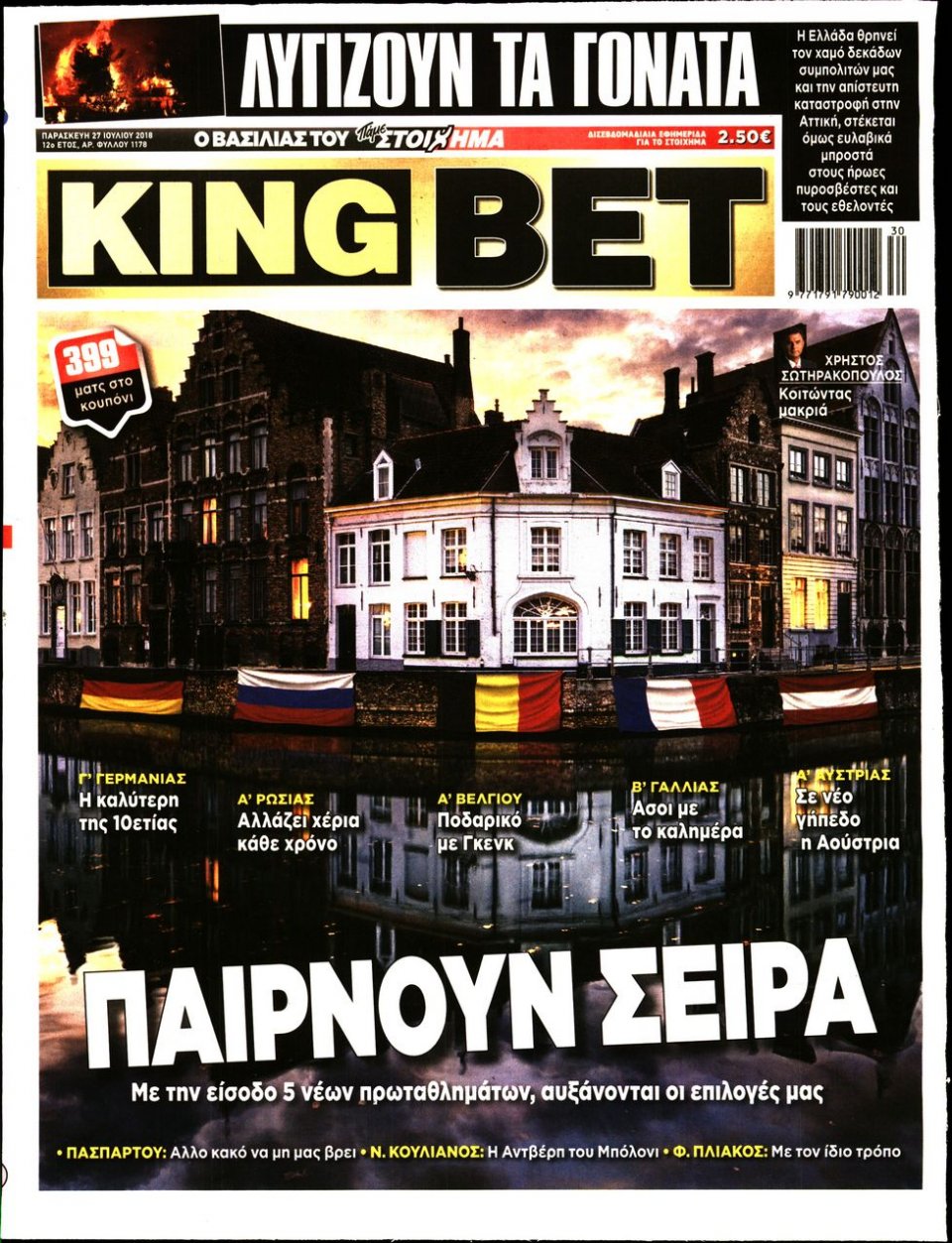 Πρωτοσέλιδο Εφημερίδας - KING BET - 2018-07-27