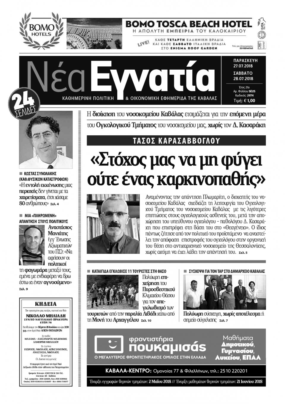 Πρωτοσέλιδο Εφημερίδας - ΝΕΑ ΕΓΝΑΤΙΑ ΚΑΒΑΛΑΣ - 2018-07-27