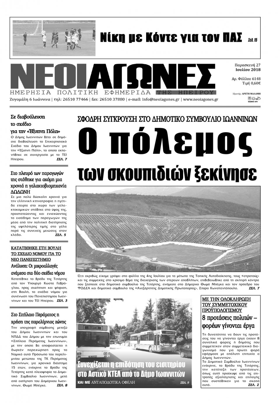 Πρωτοσέλιδο Εφημερίδας - ΝΕΟΙ ΑΓΩΝΕΣ ΗΠΕΙΡΟΥ - 2018-07-27