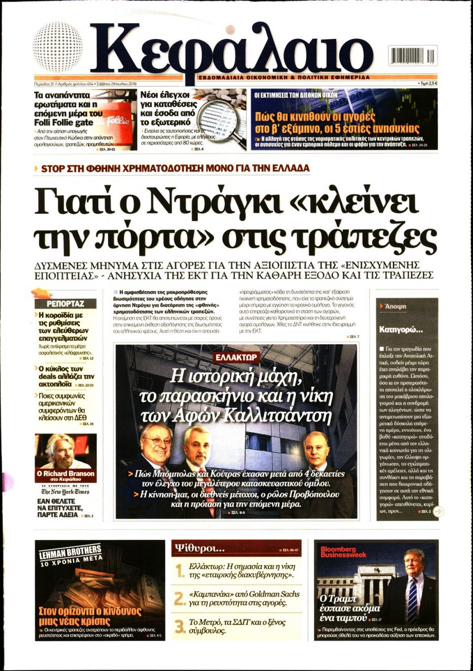 Πρωτοσέλιδο Εφημερίδας - ΚΕΦΑΛΑΙΟ - 2018-07-28