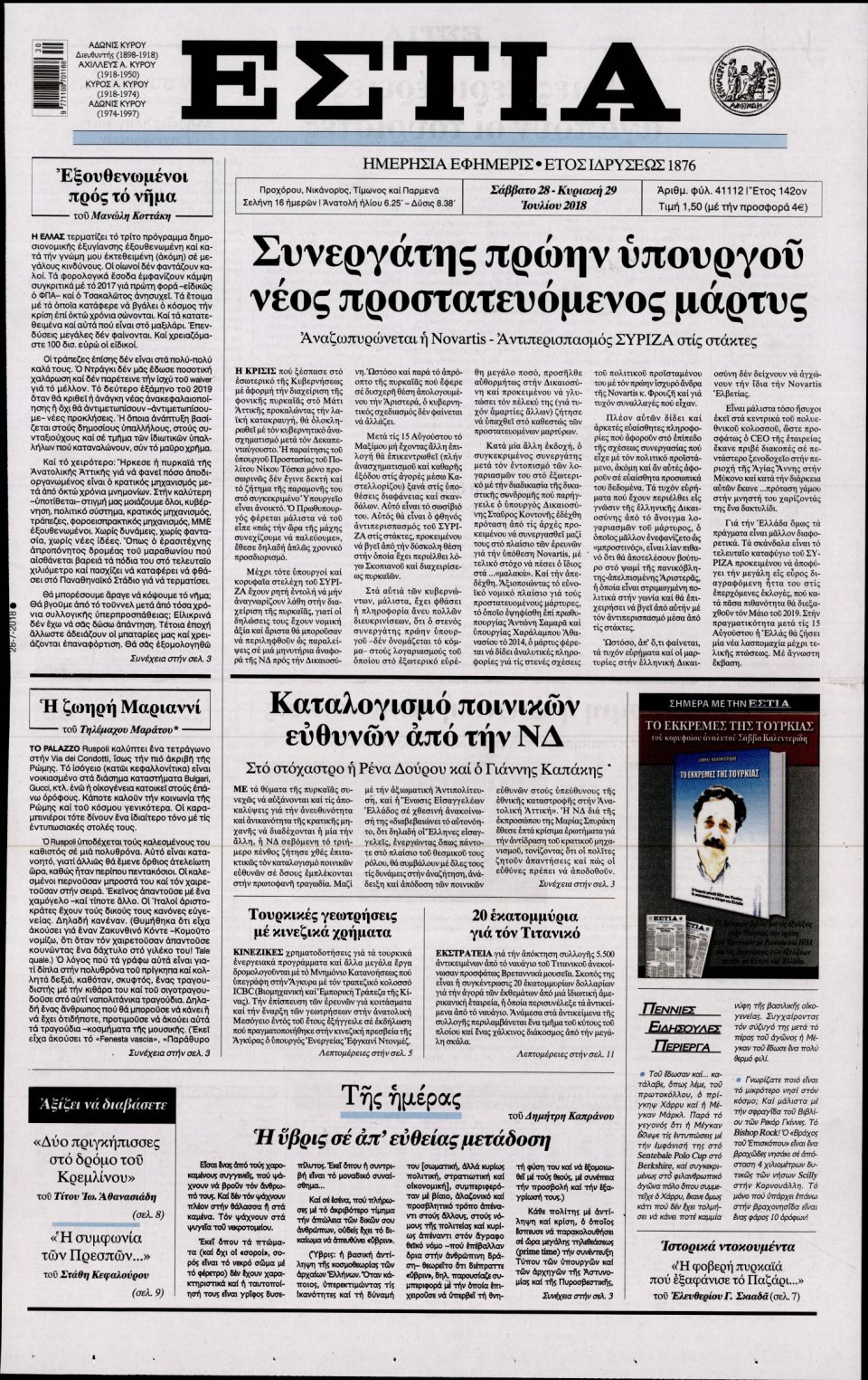 Πρωτοσέλιδο Εφημερίδας - ΕΣΤΙΑ - 2018-07-28