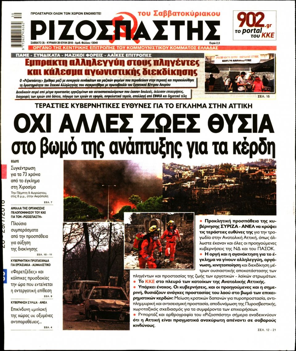Πρωτοσέλιδο Εφημερίδας - ΡΙΖΟΣΠΑΣΤΗΣ - 2018-07-28