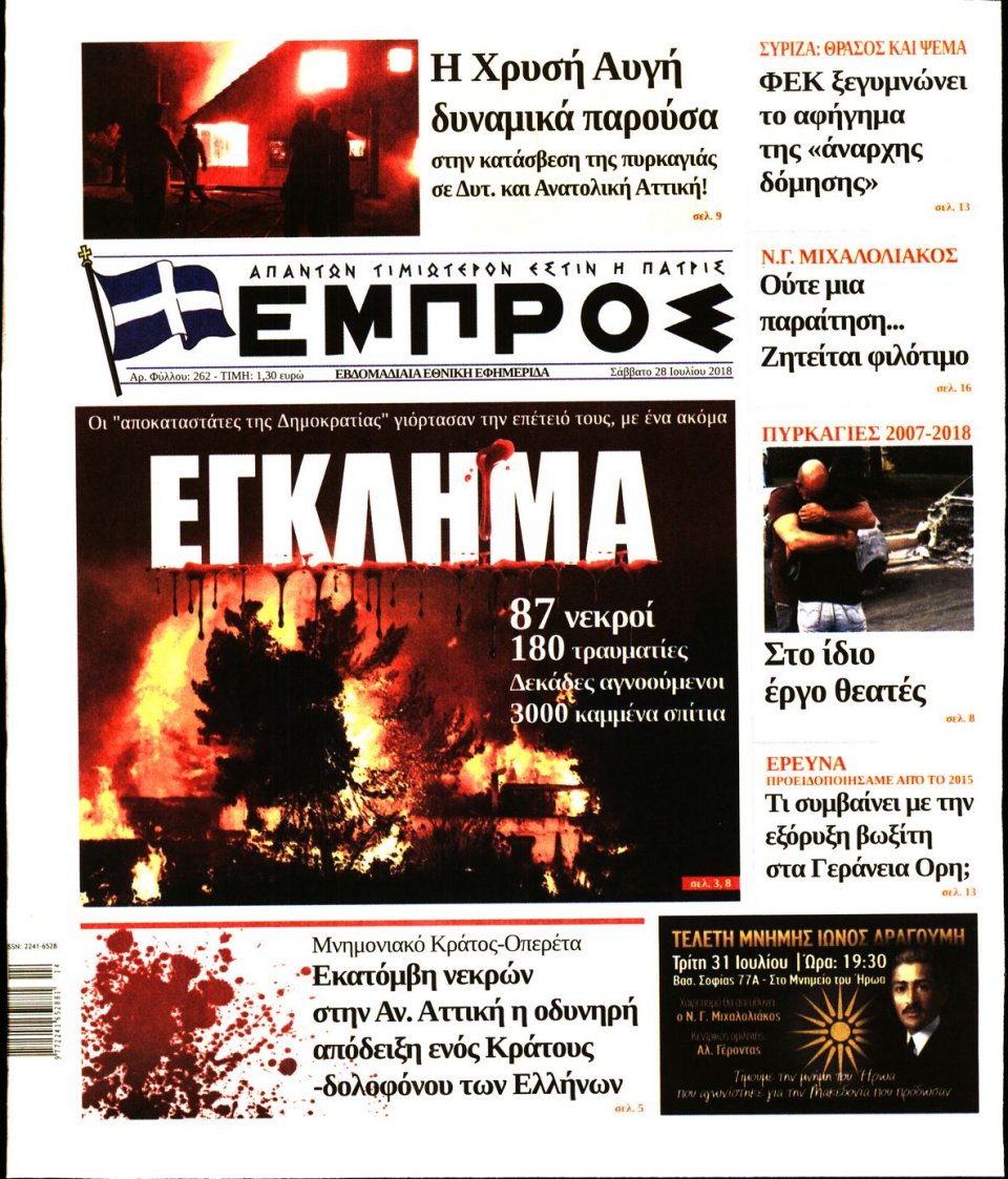 Πρωτοσέλιδο Εφημερίδας - ΕΜΠΡΟΣ - 2018-07-28
