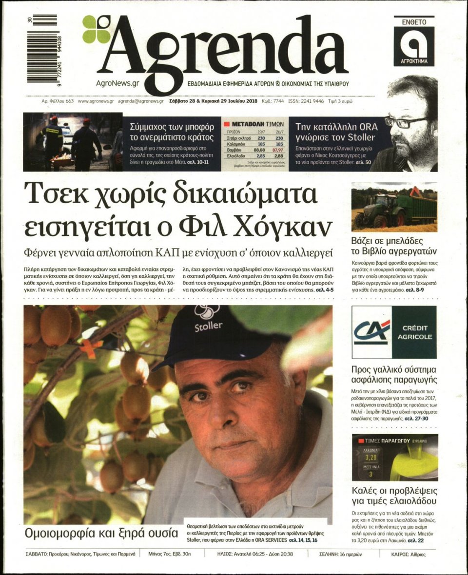 Πρωτοσέλιδο Εφημερίδας - AGRENDA - 2018-07-28