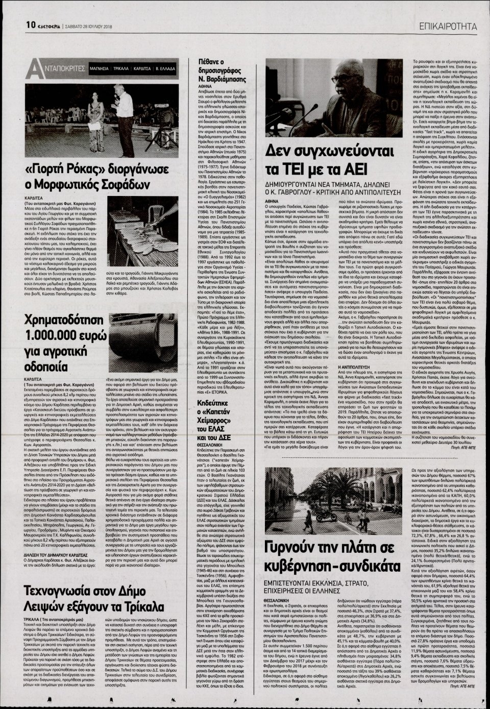 Οπισθόφυλλο Εφημερίδας - ΕΛΕΥΘΕΡΙΑ ΛΑΡΙΣΑΣ - 2018-07-28