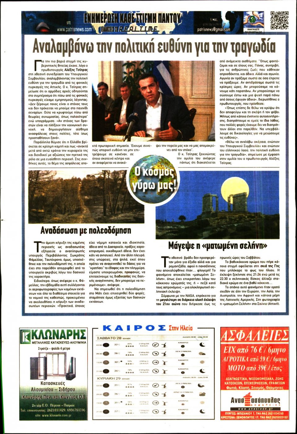 Οπισθόφυλλο Εφημερίδας - ΠΑΤΡΙΣ ΠΥΡΓΟΥ - 2018-07-28