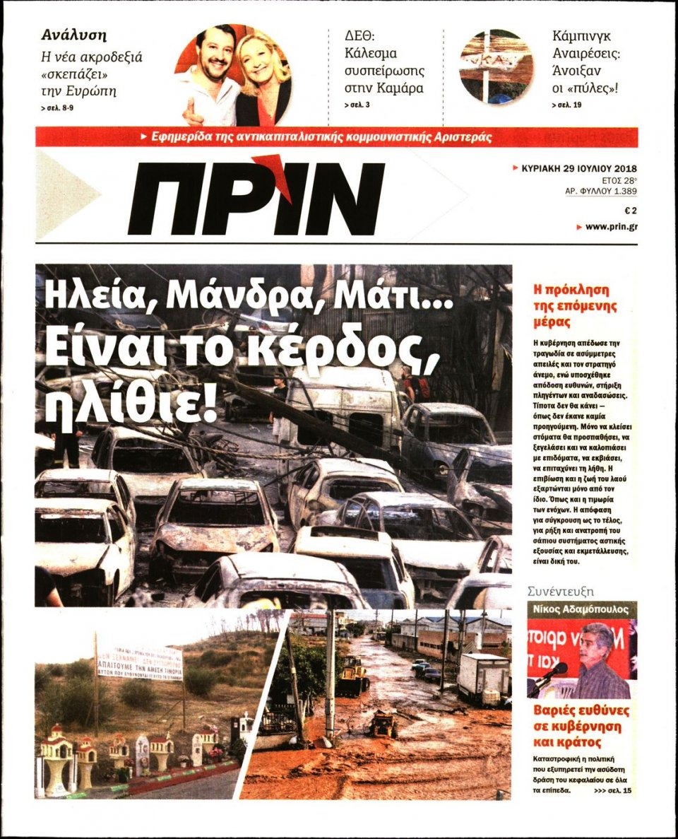 Πρωτοσέλιδο Εφημερίδας - ΠΡΙΝ - 2018-07-29