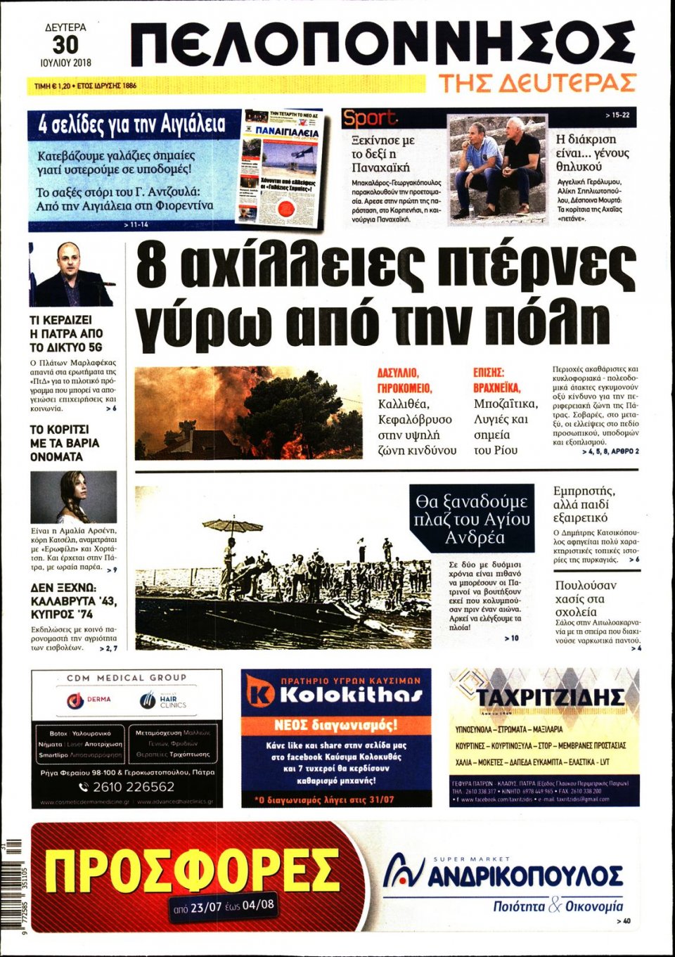 Πρωτοσέλιδο Εφημερίδας - ΠΕΛΟΠΟΝΝΗΣΟΣ - 2018-07-30
