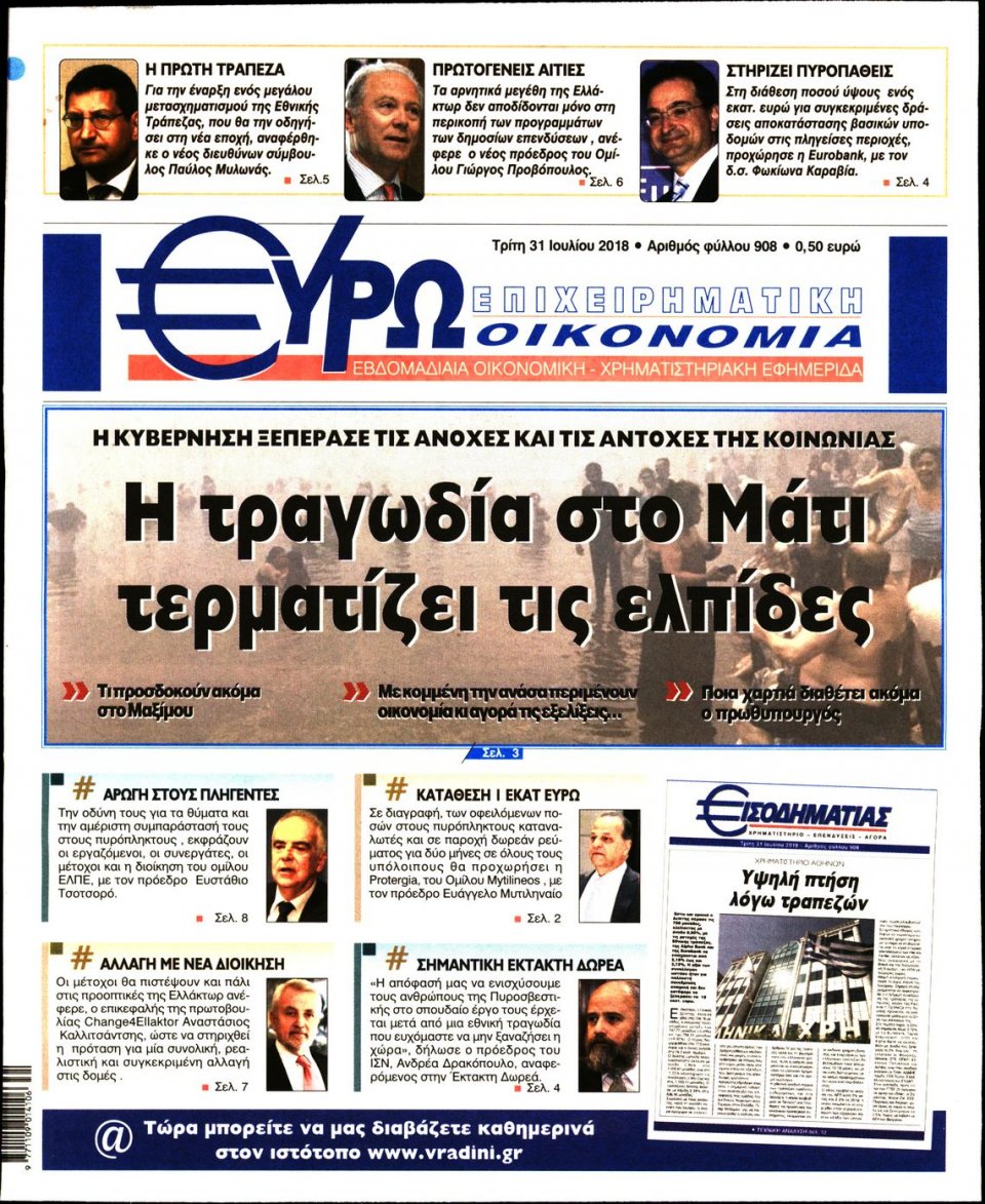 Πρωτοσέλιδο Εφημερίδας - ΕΥΡΩΟΙΚΟΝΟΜΙΑ - 2018-07-31