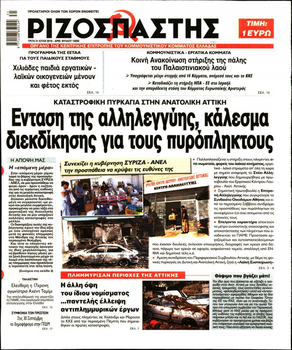 Πρωτοσέλιδο Εφημερίδας - ΡΙΖΟΣΠΑΣΤΗΣ - 2018-07-31
