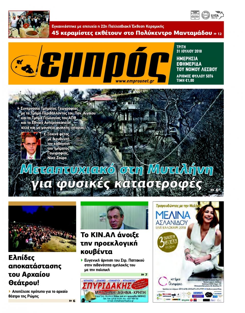 Πρωτοσέλιδο Εφημερίδας - ΕΜΠΡΟΣ ΛΕΣΒΟΥ - 2018-07-31