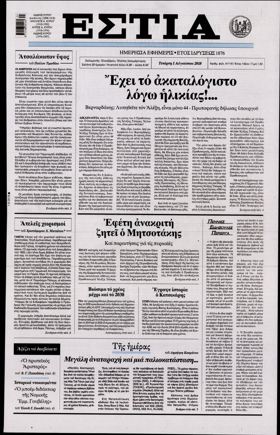 Πρωτοσέλιδο Εφημερίδας - ΕΣΤΙΑ - 2018-08-01