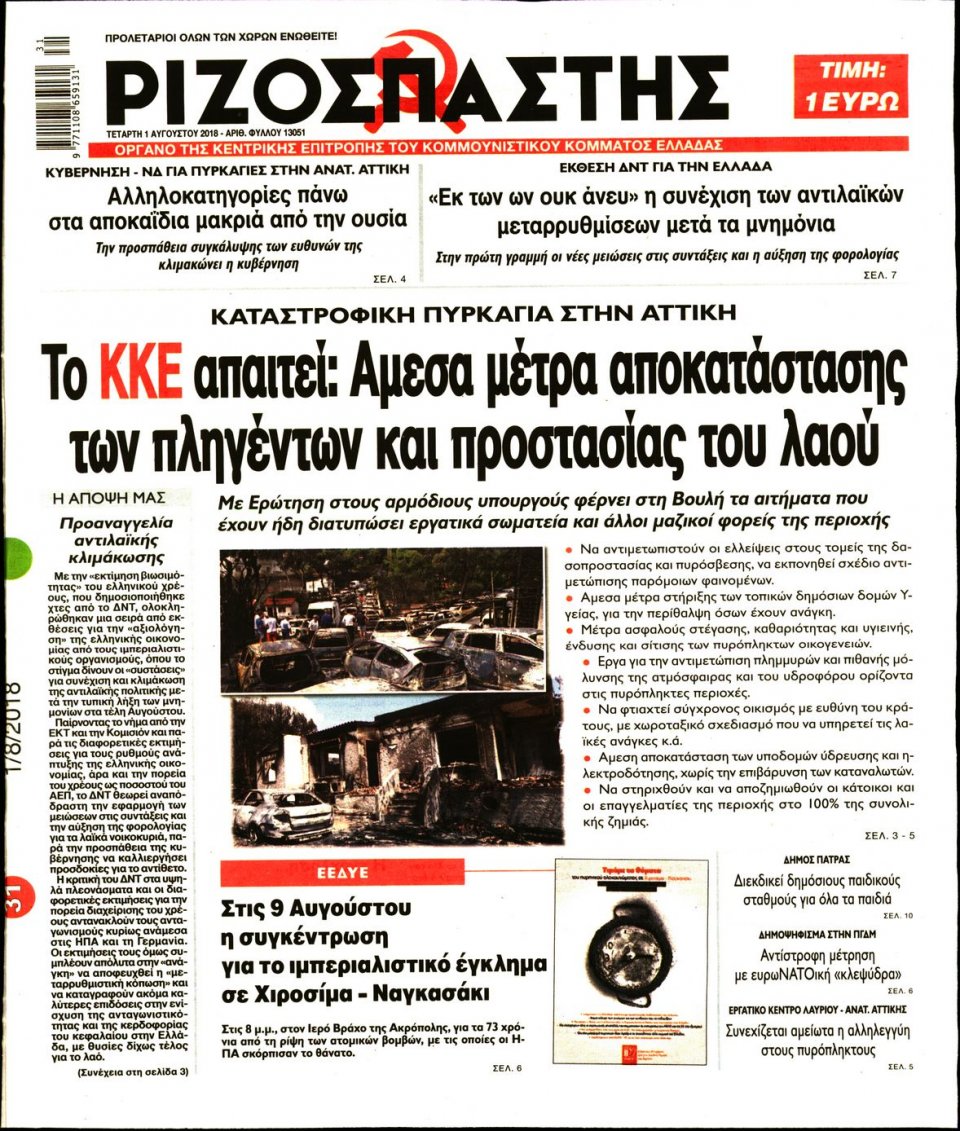 Πρωτοσέλιδο Εφημερίδας - ΡΙΖΟΣΠΑΣΤΗΣ - 2018-08-01