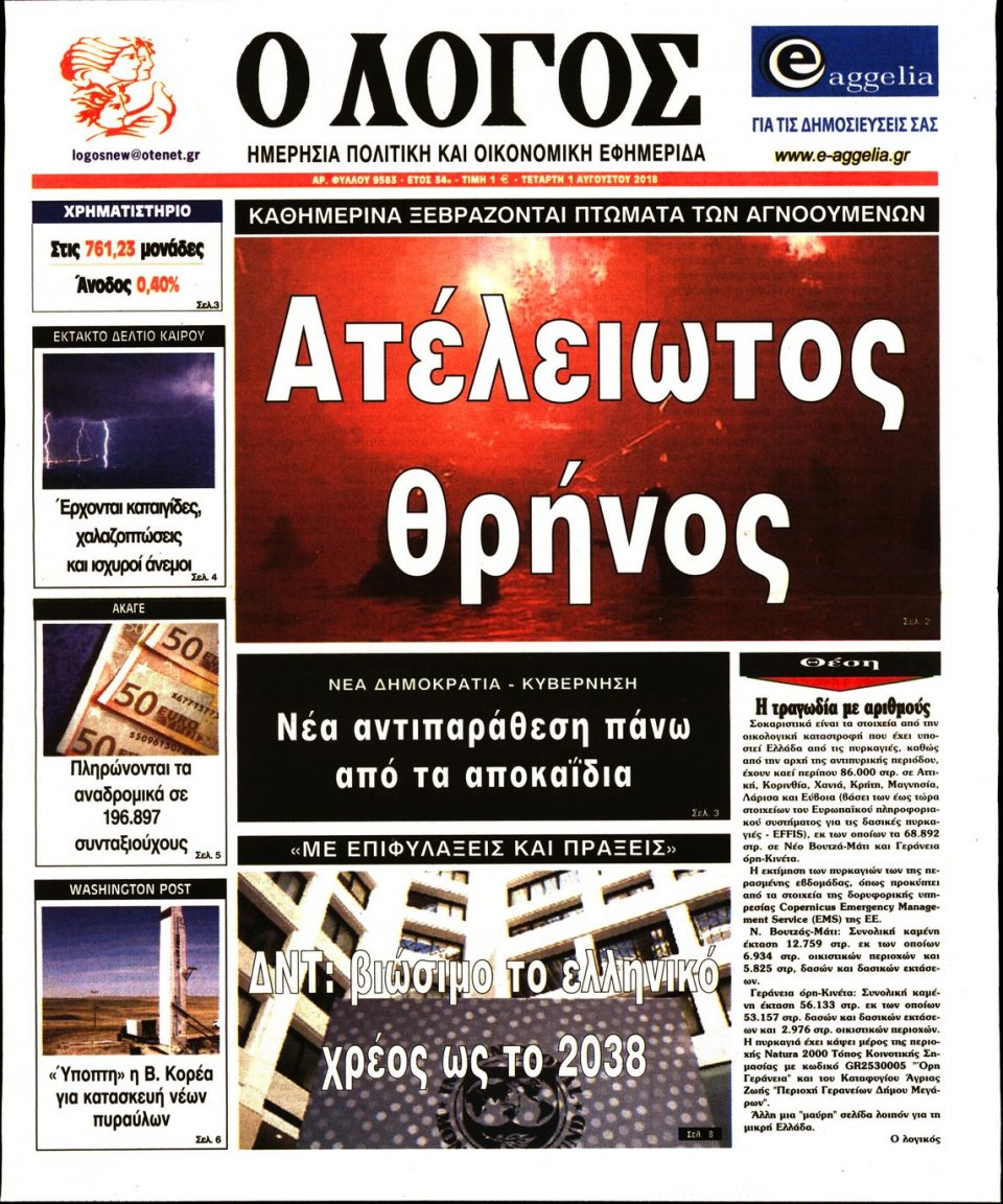 Πρωτοσέλιδο Εφημερίδας - Ο ΛΟΓΟΣ - 2018-08-01