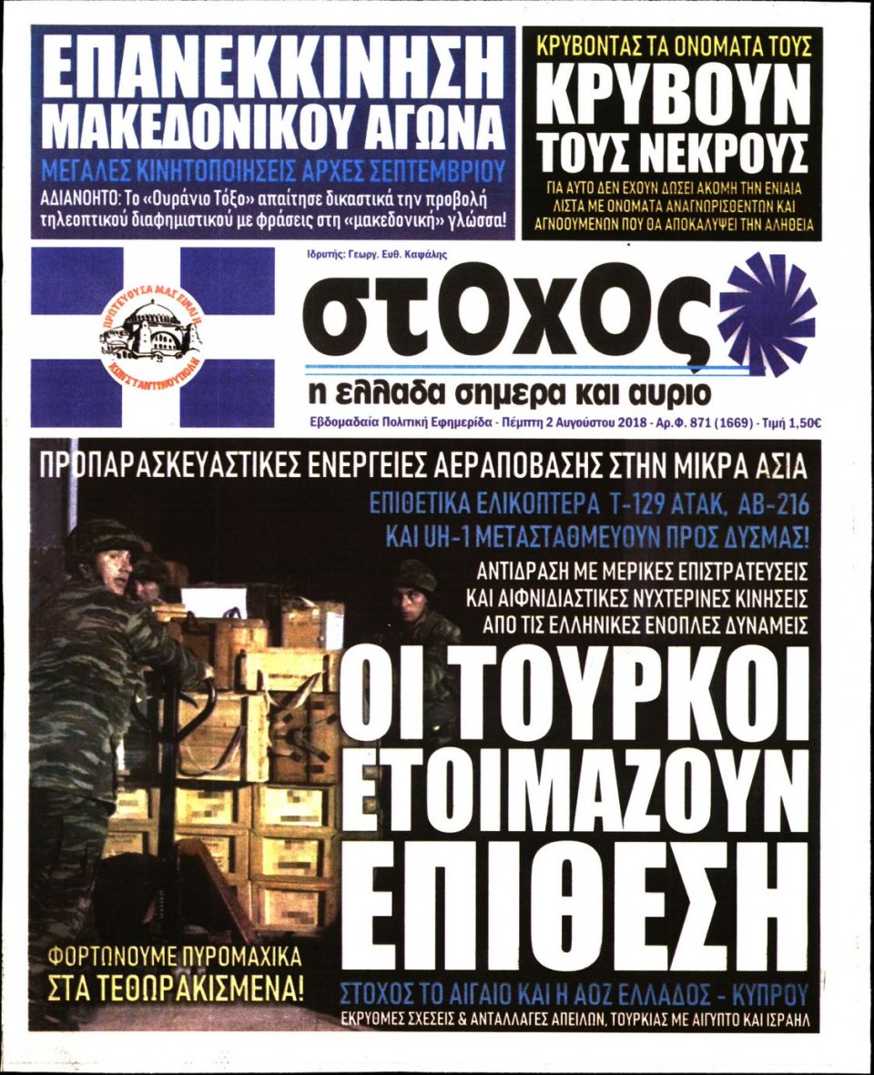 Πρωτοσέλιδο Εφημερίδας - ΣΤΟΧΟΣ - 2018-08-02