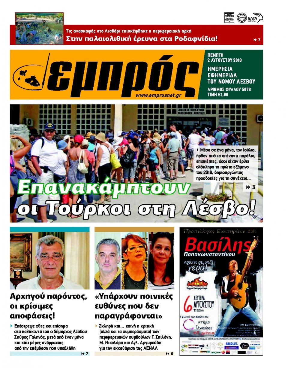 Πρωτοσέλιδο Εφημερίδας - ΕΜΠΡΟΣ ΛΕΣΒΟΥ - 2018-08-02