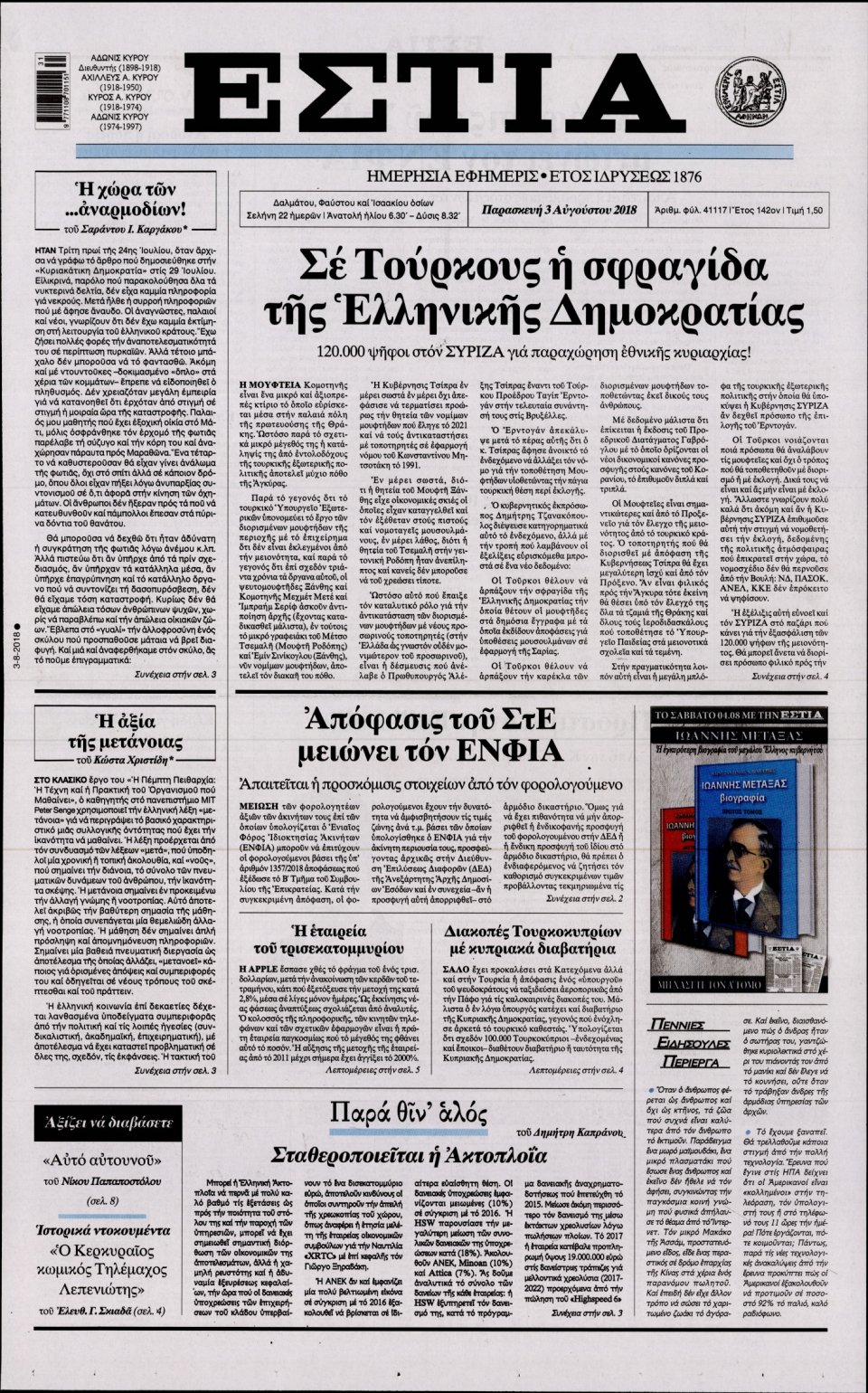 Πρωτοσέλιδο Εφημερίδας - ΕΣΤΙΑ - 2018-08-03