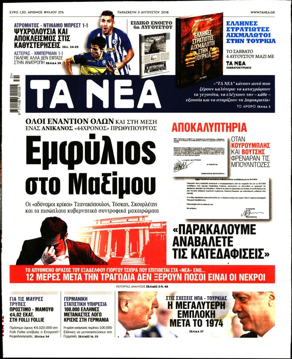 Πρωτοσέλιδο Εφημερίδας - ΤΑ ΝΕΑ - 2018-08-03