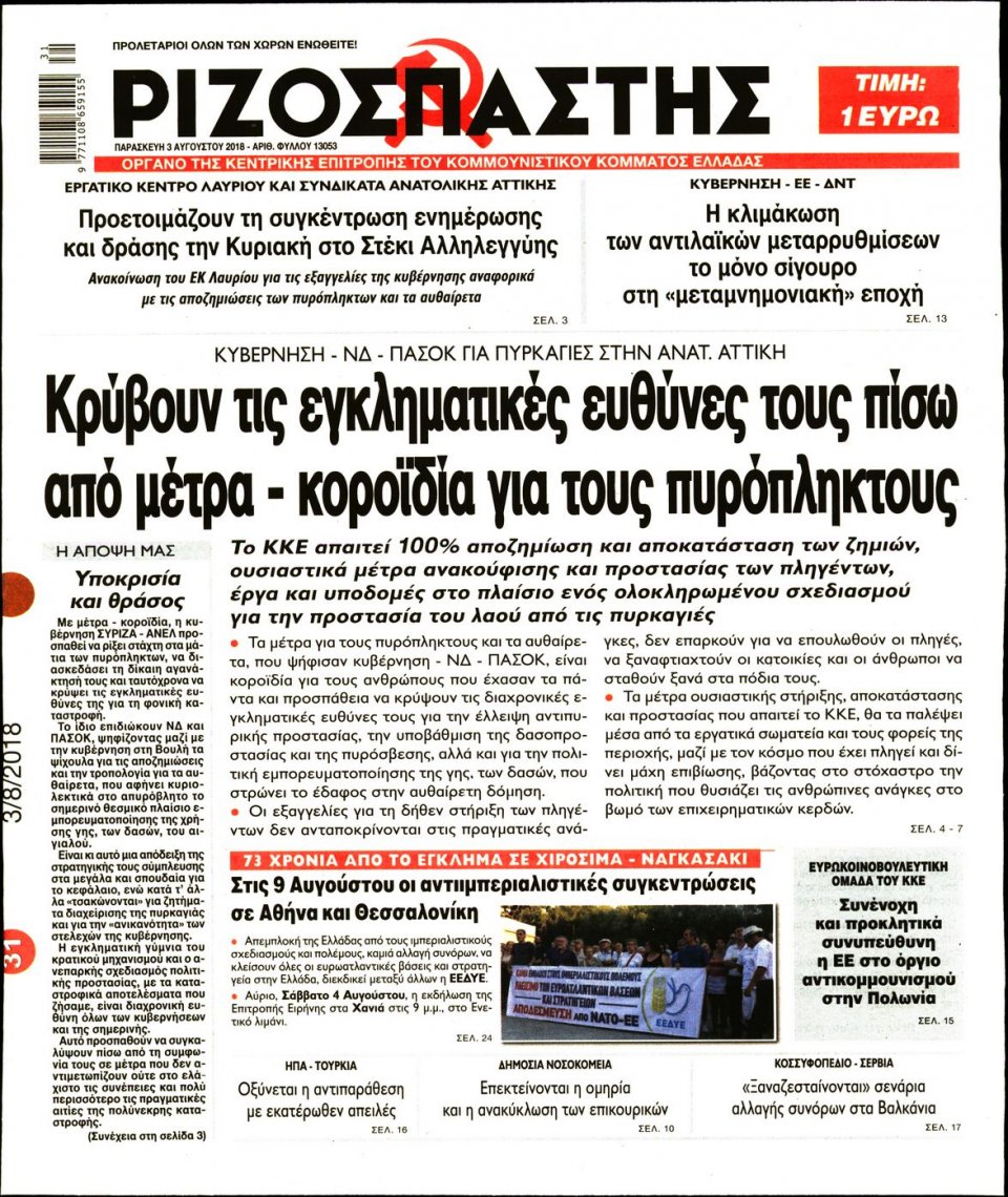 Πρωτοσέλιδο Εφημερίδας - ΡΙΖΟΣΠΑΣΤΗΣ - 2018-08-03
