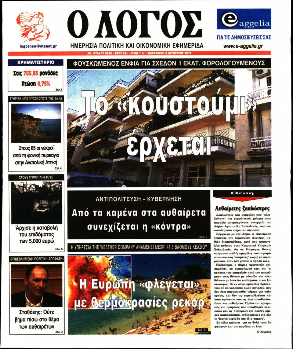 Πρωτοσέλιδο Εφημερίδας - Ο ΛΟΓΟΣ - 2018-08-03