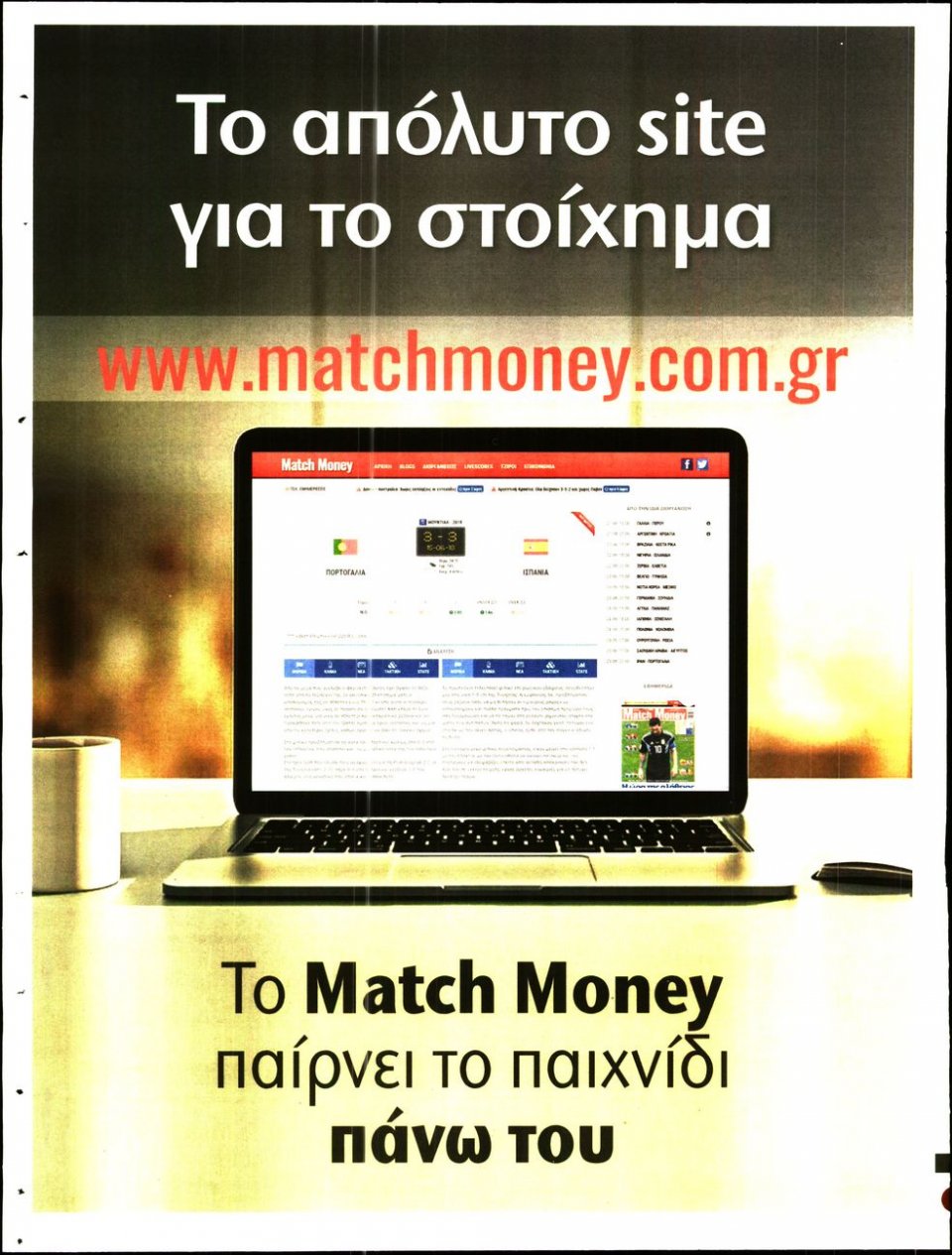 Οπισθόφυλλο Εφημερίδας - MATCH MONEY - 2018-08-03