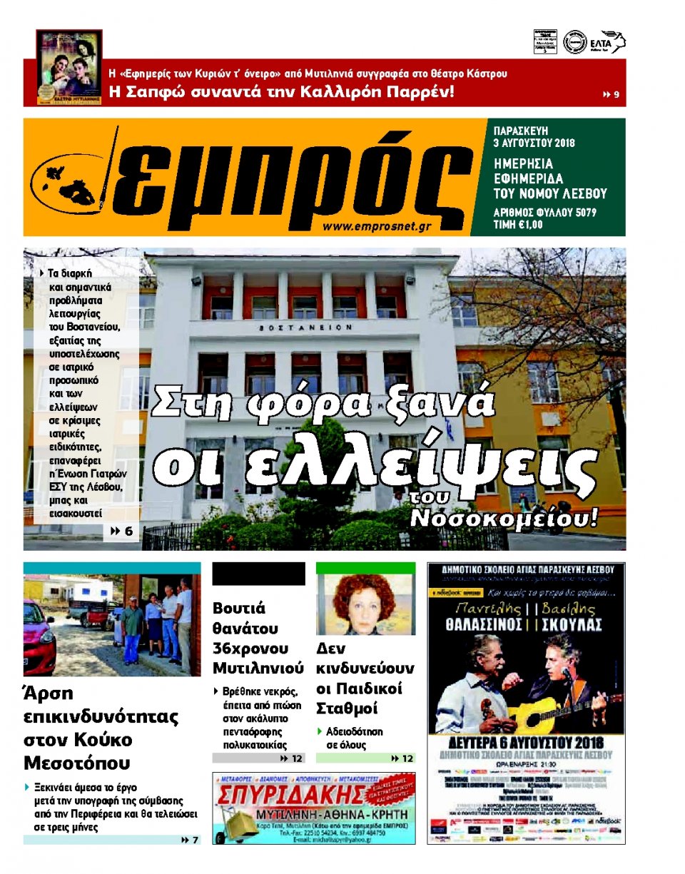 Πρωτοσέλιδο Εφημερίδας - ΕΜΠΡΟΣ ΛΕΣΒΟΥ - 2018-08-03