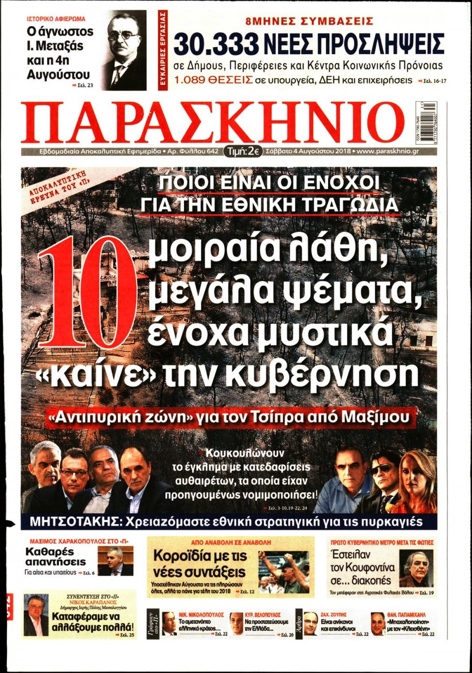 Πρωτοσέλιδο Εφημερίδας - ΤΟ ΠΑΡΑΣΚΗΝΙΟ - 2018-08-04