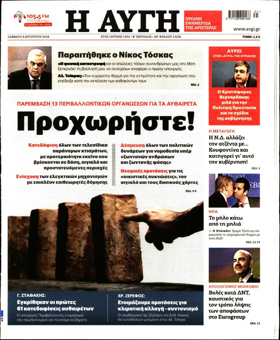 Πρωτοσέλιδο Εφημερίδας - ΑΥΓΗ - 2018-08-04