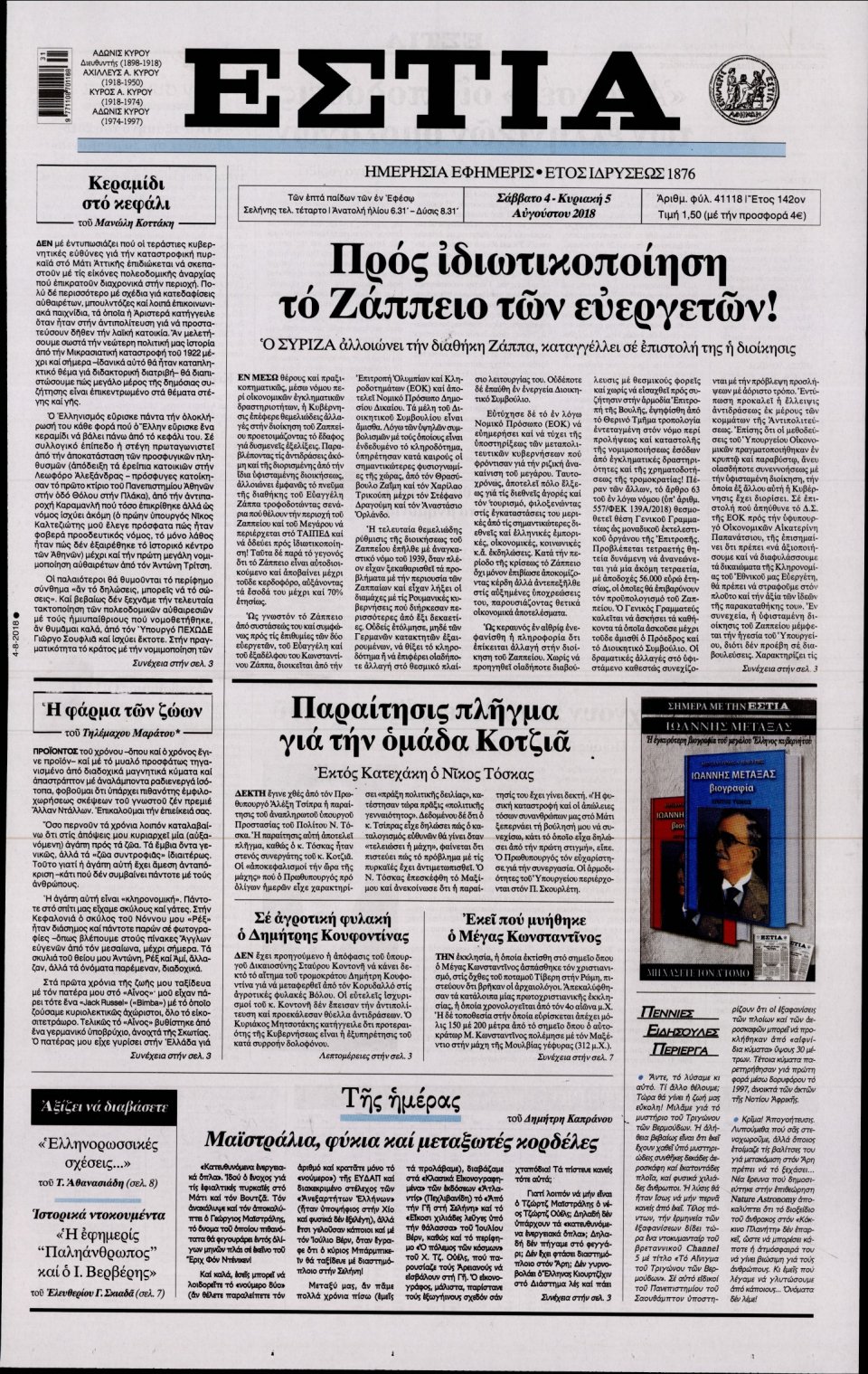 Πρωτοσέλιδο Εφημερίδας - ΕΣΤΙΑ - 2018-08-04