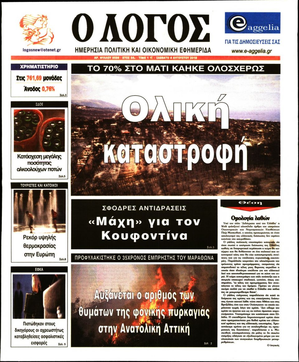 Πρωτοσέλιδο Εφημερίδας - Ο ΛΟΓΟΣ - 2018-08-04