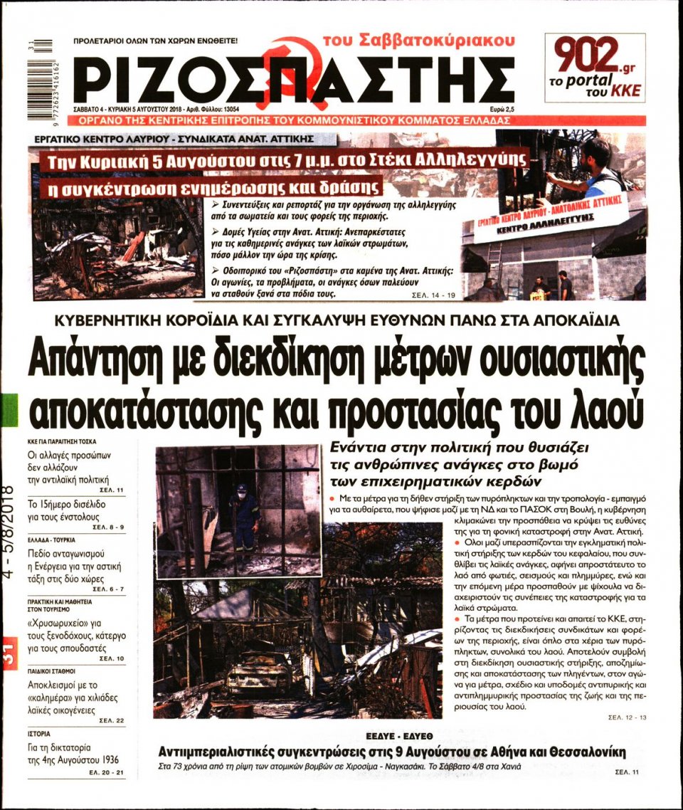 Πρωτοσέλιδο Εφημερίδας - ΡΙΖΟΣΠΑΣΤΗΣ - 2018-08-04
