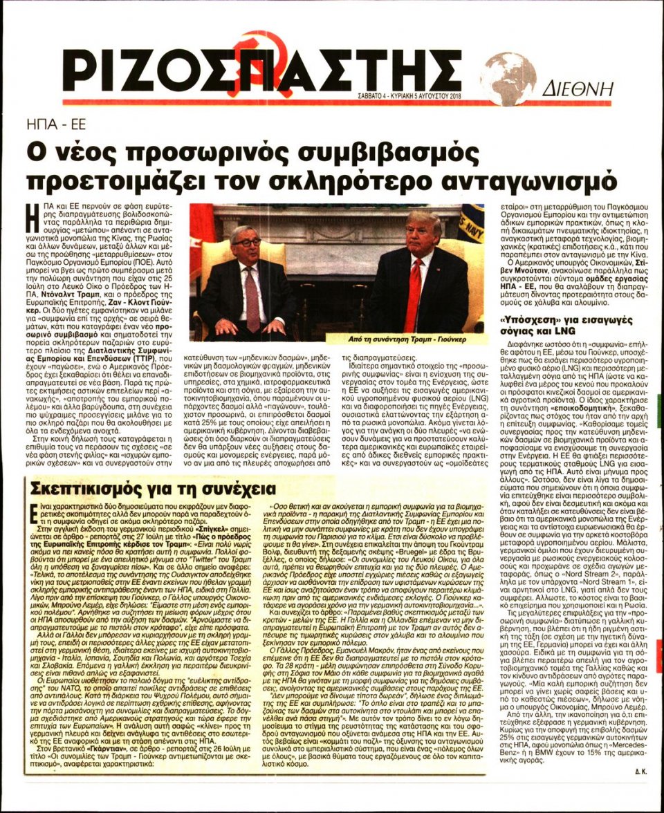Οπισθόφυλλο Εφημερίδας - ΡΙΖΟΣΠΑΣΤΗΣ - 2018-08-04