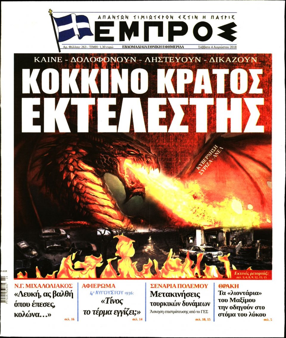 Πρωτοσέλιδο Εφημερίδας - ΕΜΠΡΟΣ - 2018-08-04