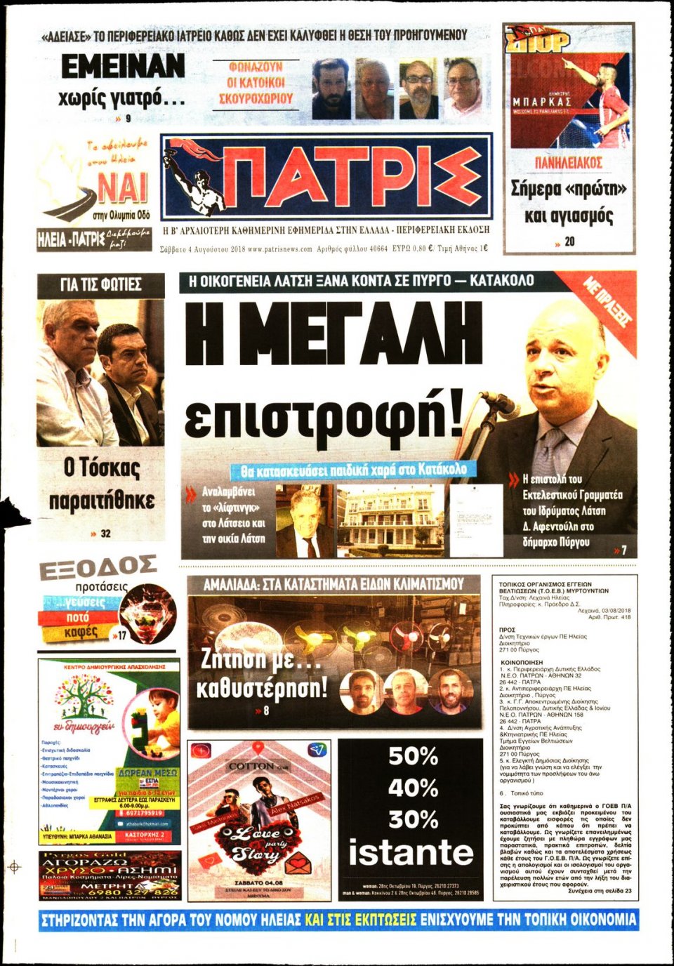 Πρωτοσέλιδο Εφημερίδας - ΠΑΤΡΙΣ ΠΥΡΓΟΥ - 2018-08-04