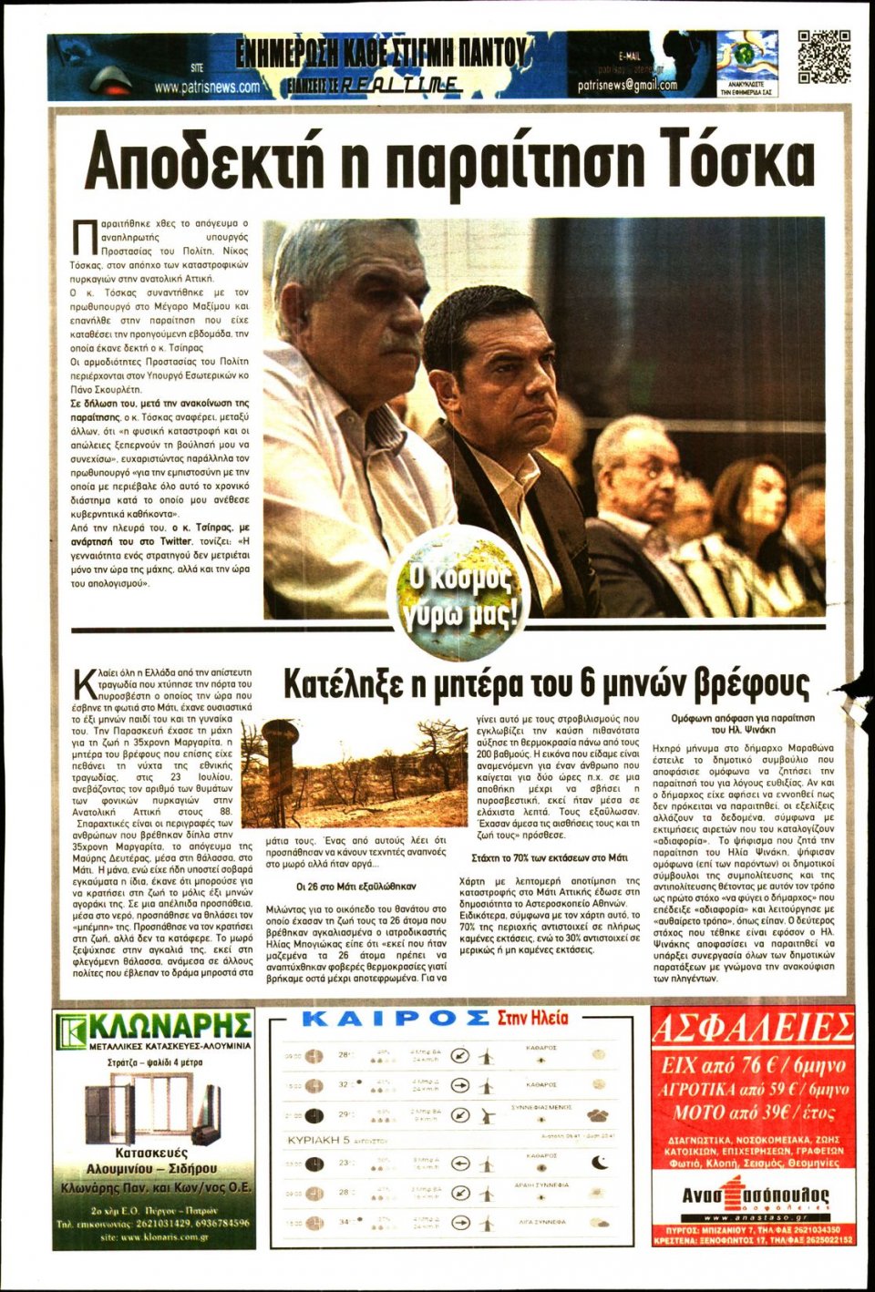 Οπισθόφυλλο Εφημερίδας - ΠΑΤΡΙΣ ΠΥΡΓΟΥ - 2018-08-04